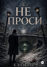 Не проси