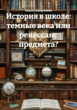 История в школе: темные века или ренессанс предмета?