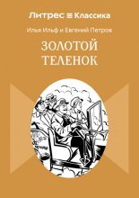 Золотой теленок