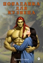 Попаданка для кузнеца