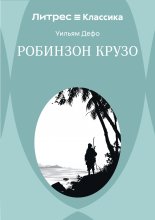 Робинзон Крузо