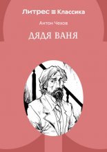 Дядя Ваня