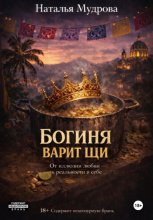 Богиня варит щи