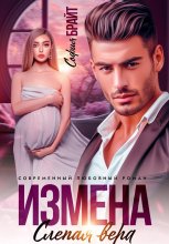 Измена. Слепая вера