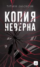 Копия неверна