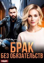 После развода. Брак без обязательств