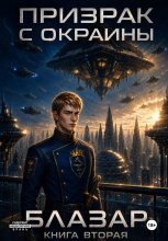 Призрак с окраины. Книга вторая