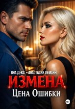 Измена Цена Ошибки