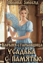 Барыня-старьевщица. Усадьба с памятью