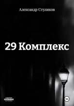 29 Комплекс