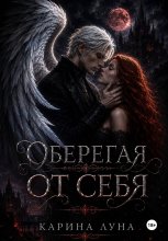 Оберегая от себя