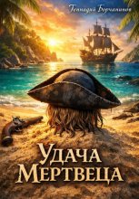 Удача мертвеца
