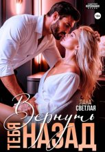 Вернуть тебя назад
