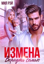 Измена. Вернуть семью