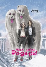Меня зовут Ро-де-ри!