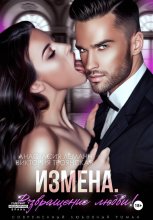 Измена Возвращение любви