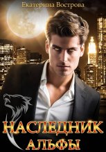 Наследник Альфы