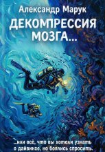 Декомпрессия мозга.... или всё, что вы хотели знать о дайвинге, но боялись спросить