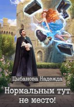 Нормальным тут не место!