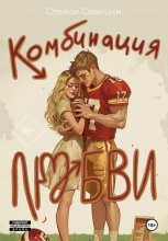 Комбинация любви