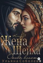 Заключенная в золото. Жена Шейха