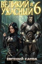 Великий и Ужасный – 6