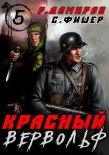Красный Вервольф 5