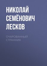 Очарованный странник