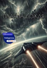Планета дождя