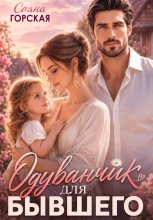 Одуванчик для бывшего