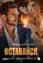 Оставайся, тебе понравится!
