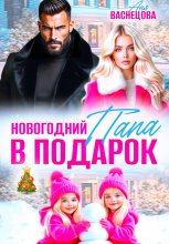 Новогодний папа в подарок