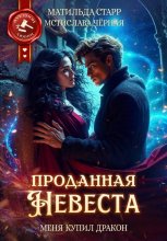 Проданная невеста. Меня купил дракон