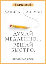 Думай медленно, решай быстро. Даниэль Канеман. Кратко