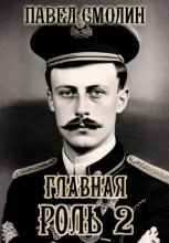Главная роль – 2
