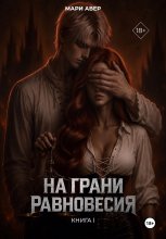 На грани равновесия