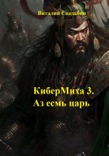 КиберМиха 3. Аз есмь царь