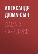 Дама с камелиями