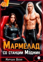 Мармелад со станции Мэджик