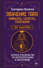 Обучение таро: символы, секреты, подсказки. Полное руководство по интерпретации и значениям