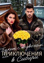 Букет с подвохом, или Приключения в Сибири