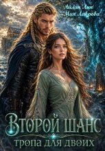 Второй шанс. Тропа для двоих