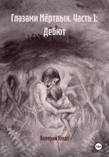 Глазами Мёртвых. Часть 1: Дебют