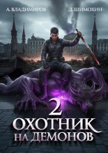 Охотник на демонов – 2