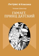 Гамлет, принц Датский