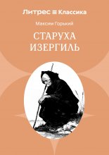 Старуха Изергиль