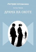 Драма на охоте