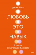 Любовь – это навык. 6 шагов к настоящей близости