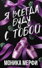 Я всегда буду с тобой