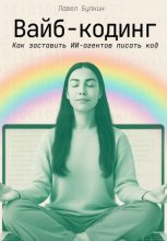 Вайб-кодинг. Как заставить ИИ-агентов писать код